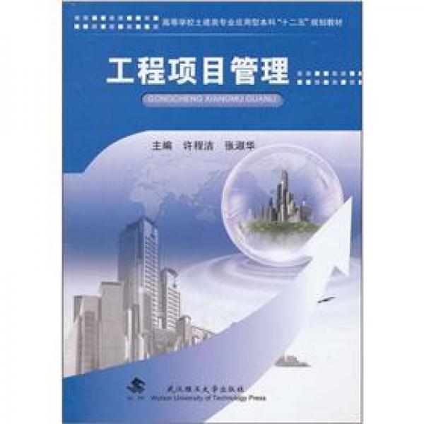 工程項(xiàng)目管理