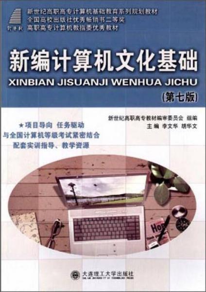 新編計算機文化基礎（第七版）/新世紀高職高專計算機基礎教育系列規(guī)劃教材·高職高專計算機教指委優(yōu)秀教材
