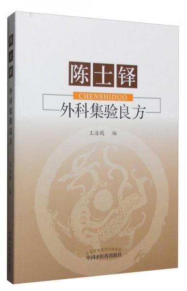 陳士鐸外科集驗(yàn)良方
