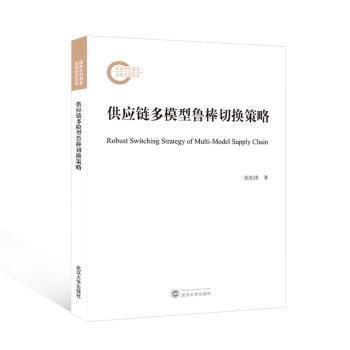 供應(yīng)鏈多模型魯棒切換策略