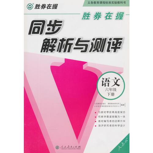 胜券在握　同步解析与测评语文六年级下册