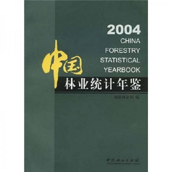 中国林业统计年鉴2004