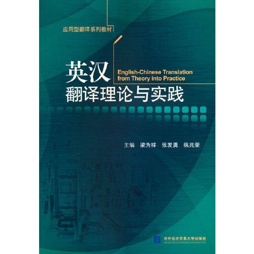 英漢翻譯理論與實(shí)踐