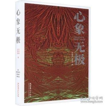 心象無(wú)極