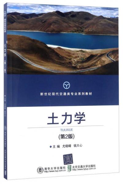 土力學(xué)（第2版）/新世紀(jì)現(xiàn)代交通類專業(yè)系列教材