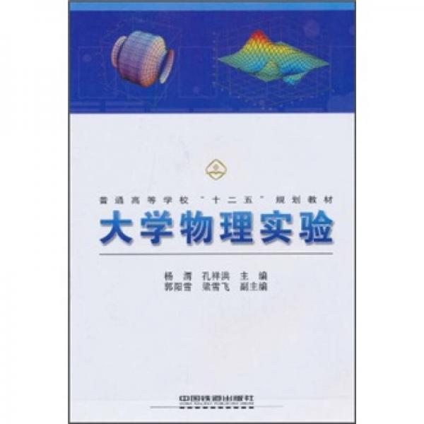 普通高等学校“十二五”规划教材：大学物理实验