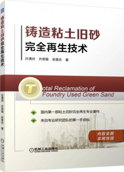 鑄造粘土舊砂完全再生技術(shù)