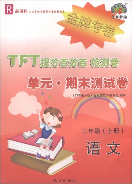 TFT提分百分百检测卷单元期末测试卷语文（三年级上册R新课标）