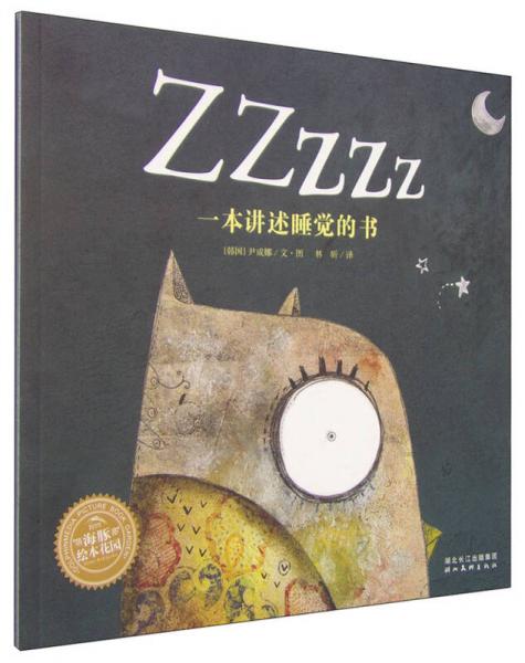Zzzzz一本讲述睡觉的书