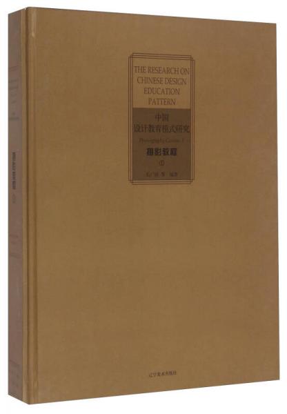 中國(guó)設(shè)計(jì)教育模式研究：攝影教程（1）