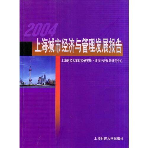 2004上海城市经济与管理发展报告