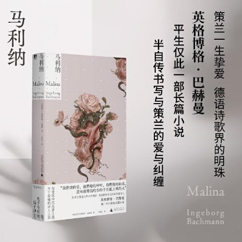 馬利納（中文首版！諾獎得主耶利內(nèi)克、彼得·漢德克盛贊，20世紀(jì)德語文壇的文學(xué)偶像巴赫曼，平生僅此長篇創(chuàng)作，半自傳書寫她與策蘭的禁忌絕戀，女性文學(xué)的永恒經(jīng)典）