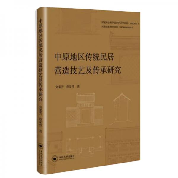 中原地区传统民居营造技艺及传承研究