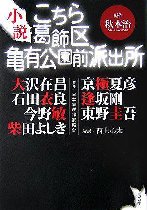 こちら葛饰区亀有公园前派出所 小说