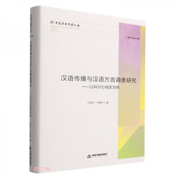 汉语传播与汉语方言调查研究--以科尔沁地区为例(精)/教育与语言书系/中国学者研学文库