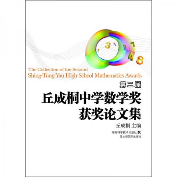 丘成桐中学数学奖推荐参考书：第二届丘成桐中学数学奖获奖论文集