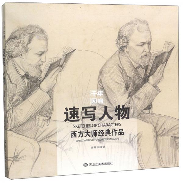 速寫人物/西方大師經(jīng)典作品