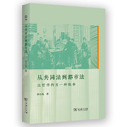 從共同法到都市法：法哲學(xué)的另一種敘事