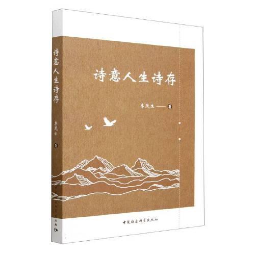 詩意人生詩存
