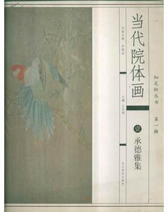知足軒叢書第一輯當代院體畫：壹 承德雅集