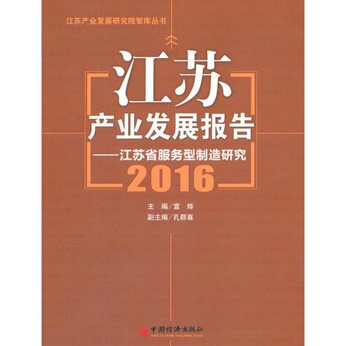 江蘇產(chǎn)業(yè)發(fā)展報(bào)告 2016