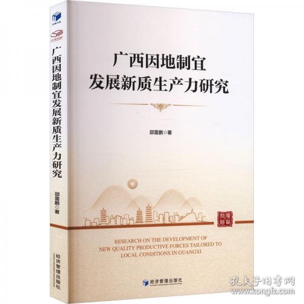 广西因地制宜发展新质生产力研究