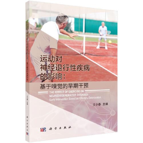 运动对神经退行性疾病的影响：基于嗅觉的早期干预