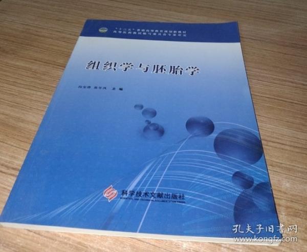 組織學(xué)與胚胎學(xué)“十三五”