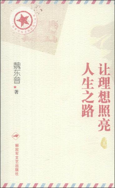 “將軍寫給士兵的信”叢書：讓理想照亮人生之路