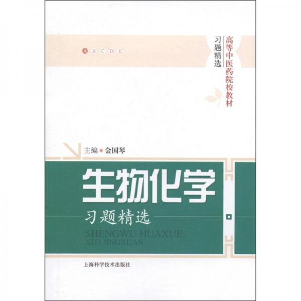 高等中医药院校教材习题精选：生物化学习题精选