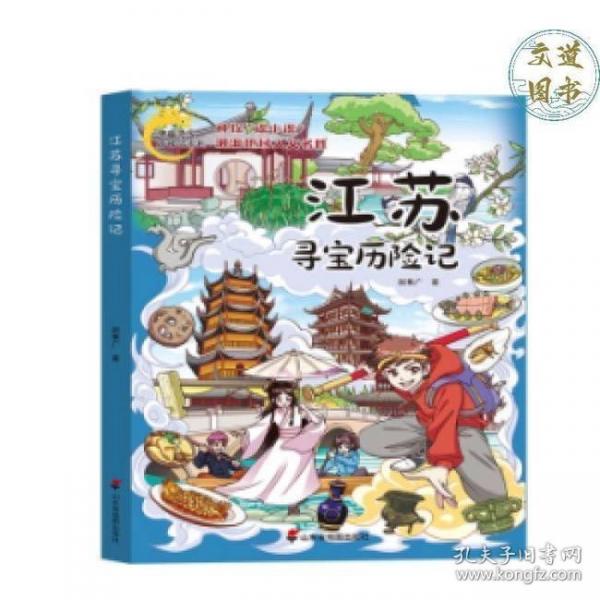 江蘇尋寶歷險記