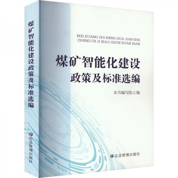 煤矿智能化建设政策及标准选编