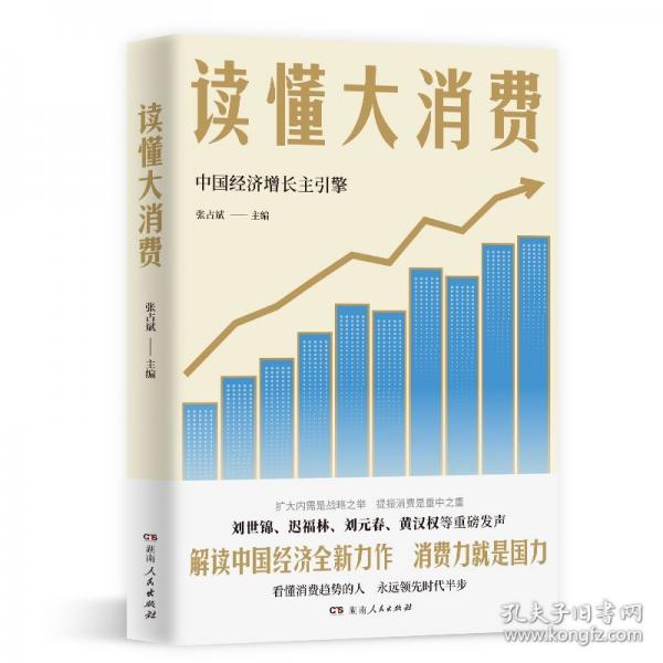 讀懂大消費(fèi)（2025年解讀中國(guó)經(jīng)濟(jì)全新力作！劉世錦、遲福林、劉元春、黃漢權(quán)等重磅發(fā)聲，帶你讀懂經(jīng)濟(jì)增長(zhǎng)的底層密碼?。? onerror=