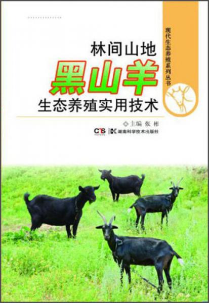 现代生态养殖系列丛书：林间山地黑山羊生态养殖实用技术