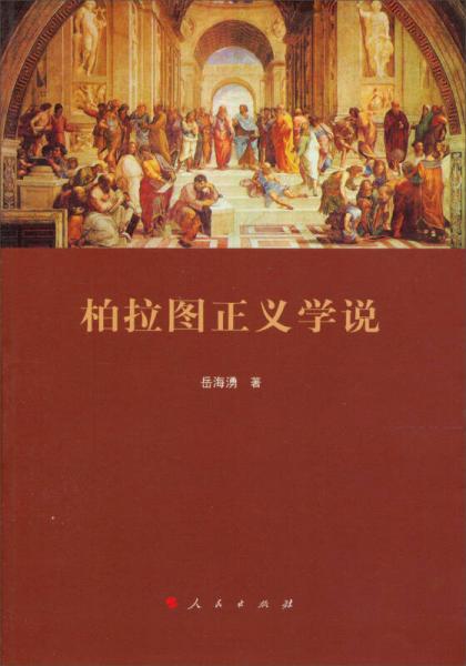柏拉圖正義學(xué)說(shuō)