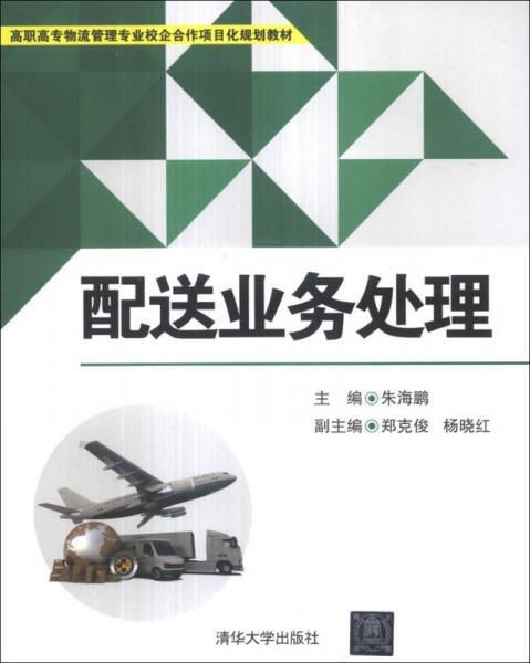 配送業(yè)務(wù)處理/高職高專物流管理專業(yè)校企合作項(xiàng)目化規(guī)劃教材
