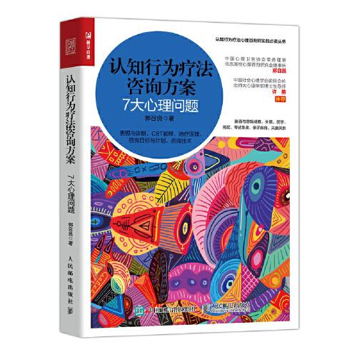 認(rèn)知行為療法咨詢方案 7大心理問(wèn)題