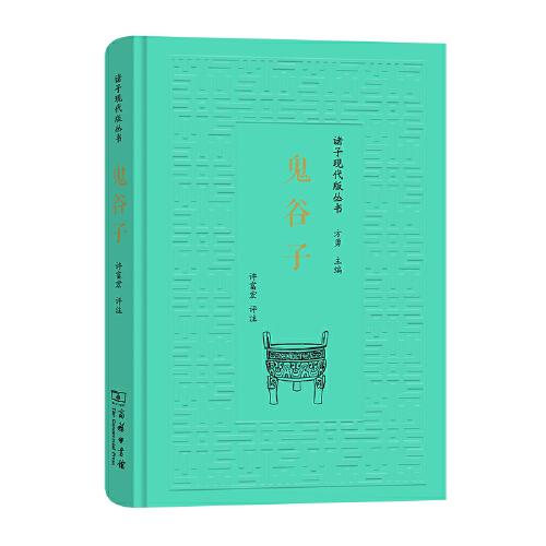 鬼谷子(諸子現(xiàn)代版叢書)