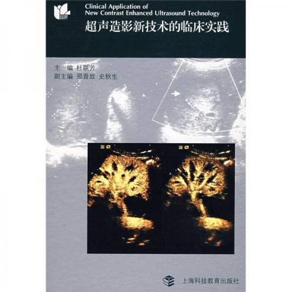超聲造影新技術(shù)的臨床實踐