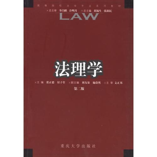 法理学(第二版)