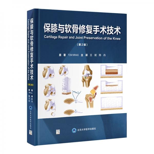 保膝與軟骨修復(fù)手術(shù)技術(shù)(第2版)