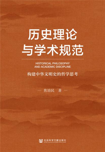 历史理论与学术规范：构建中华文明史观的哲学思考