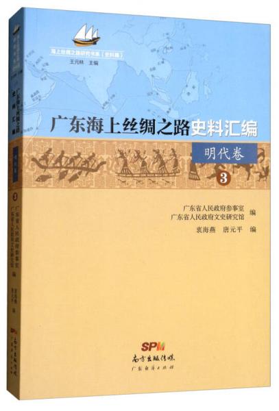 广东海上丝绸之路史料汇编（明代卷3）/海上丝绸之路研究书系