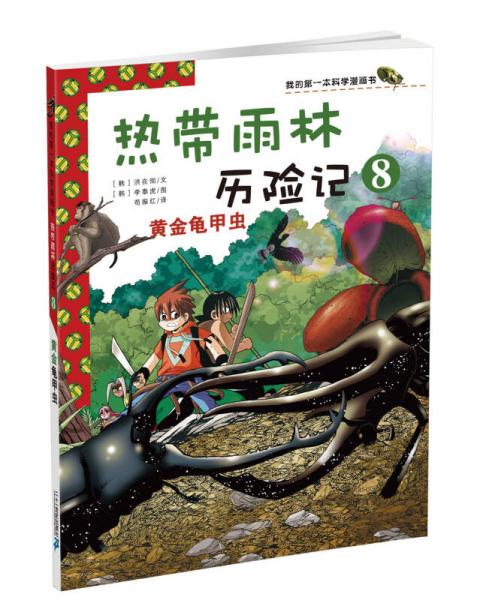我的第一本科学漫画书·热带雨林历险记8：黄金龟甲虫