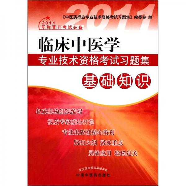 臨床中醫(yī)學(xué)專業(yè)技術(shù)資格考試習(xí)題集：基礎(chǔ)知識(shí)