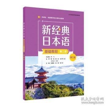 新經(jīng)典日本語(yǔ)(基礎(chǔ)教程)(第三冊(cè))(第三版)