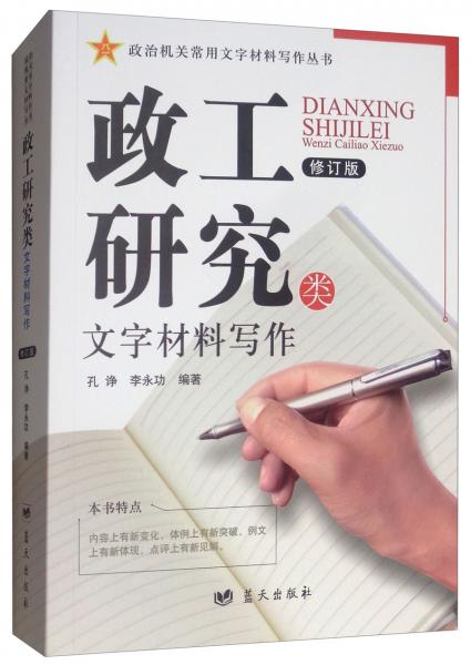 政工研究類文字材料寫作（修訂版）/政治機(jī)關(guān)常用文字材料寫作叢書