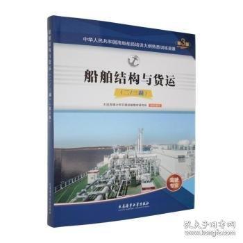 船舶結(jié)構(gòu)與貨運(yùn):二/三副