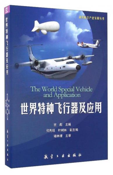 通用航空产业发展丛书：世界特种飞行器及应用