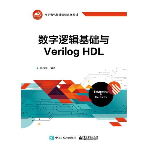 數(shù)字邏輯基礎與Verilog HDL